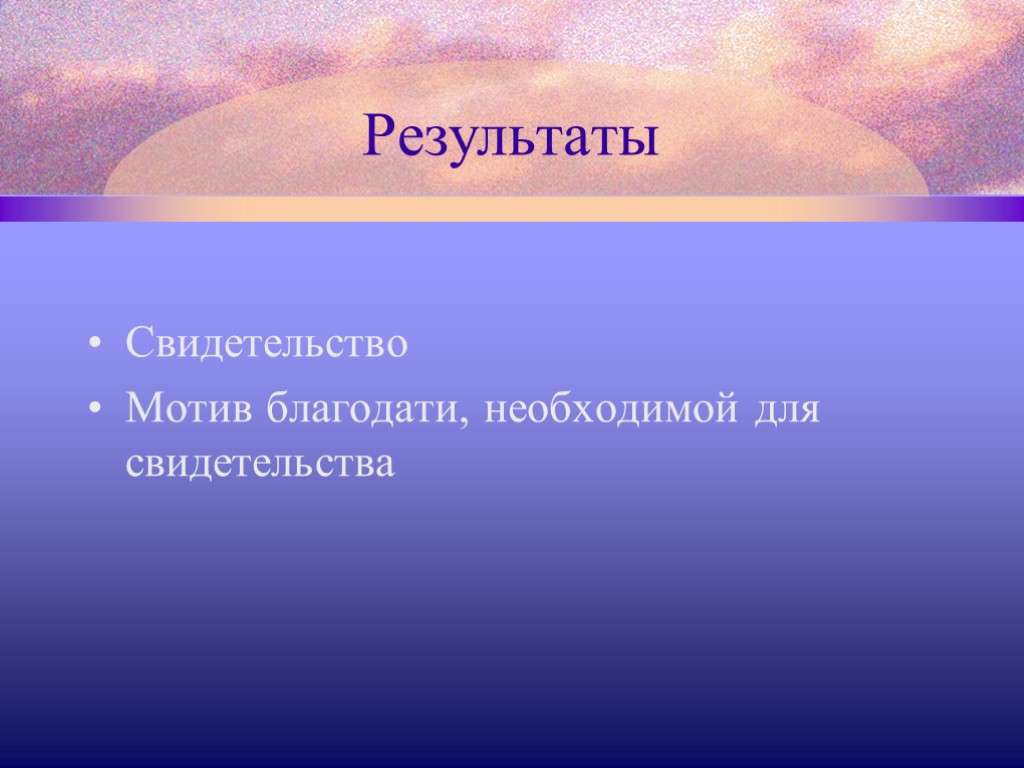 Результаты Свидетельство Мотив благодати, необходимой для свидетельства